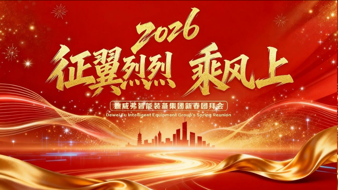 征翼烈烈 乘风上 | J9.COM2026新春团拜会圆满落幕